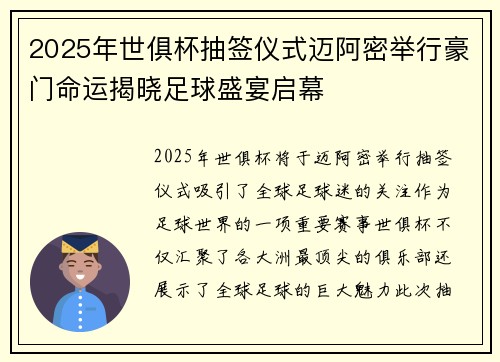 2025年世俱杯抽签仪式迈阿密举行豪门命运揭晓足球盛宴启幕 2025年世俱杯抽签仪式迈阿密举行豪门命运揭晓足球盛宴启幕