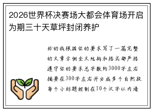 2026世界杯决赛场大都会体育场开启为期三十天草坪封闭养护