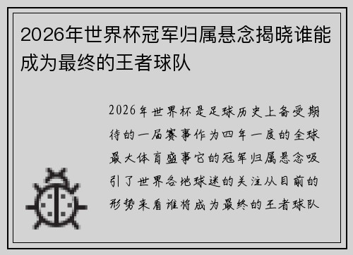 2026年世界杯冠军归属悬念揭晓谁能成为最终的王者球队