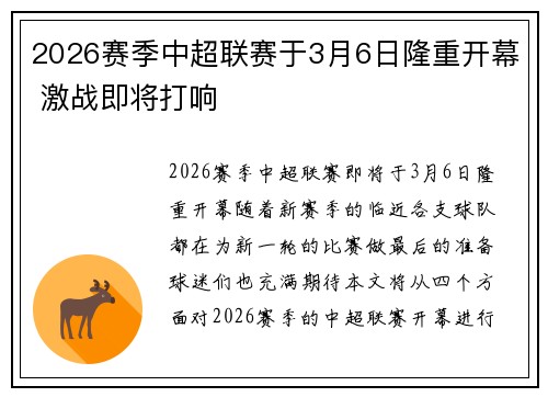 2026赛季中超联赛于3月6日隆重开幕 激战即将打响