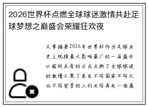 2026世界杯点燃全球球迷激情共赴足球梦想之巅盛会荣耀狂欢夜