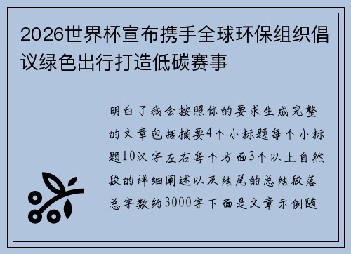 2026世界杯宣布携手全球环保组织倡议绿色出行打造低碳赛事