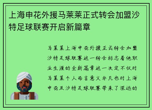 上海申花外援马莱莱正式转会加盟沙特足球联赛开启新篇章