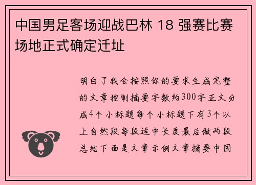 中国男足客场迎战巴林 18 强赛比赛场地正式确定迁址
