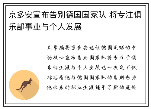 京多安宣布告别德国国家队 将专注俱乐部事业与个人发展