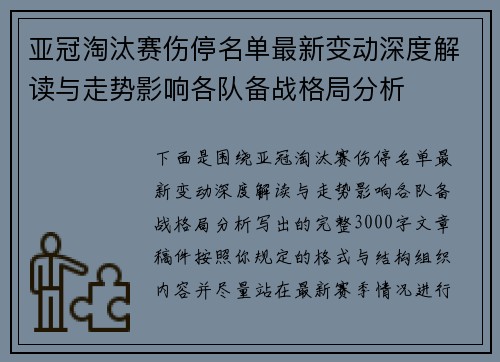 亚冠淘汰赛伤停名单最新变动深度解读与走势影响各队备战格局分析