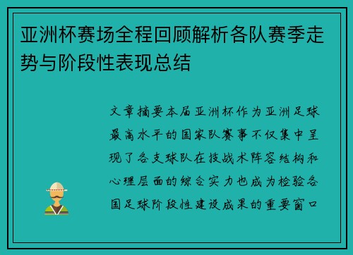 亚洲杯赛场全程回顾解析各队赛季走势与阶段性表现总结