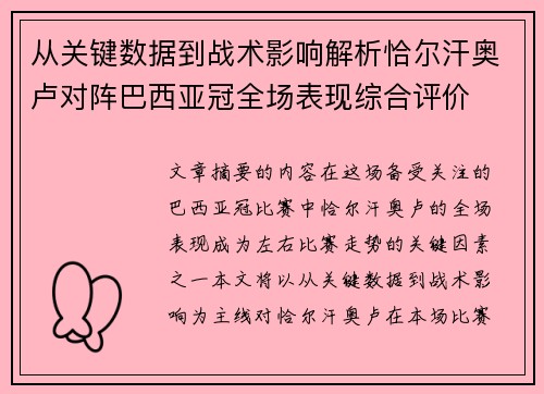 从关键数据到战术影响解析恰尔汗奥卢对阵巴西亚冠全场表现综合评价