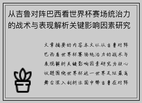从吉鲁对阵巴西看世界杯赛场统治力的战术与表现解析关键影响因素研究