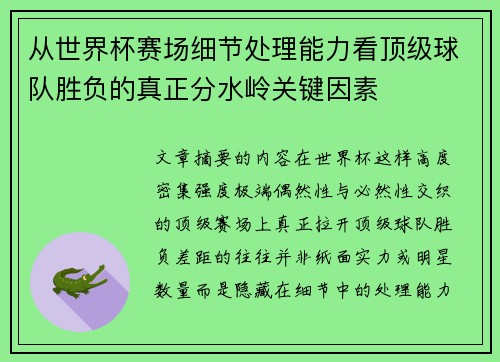 从世界杯赛场细节处理能力看顶级球队胜负的真正分水岭关键因素