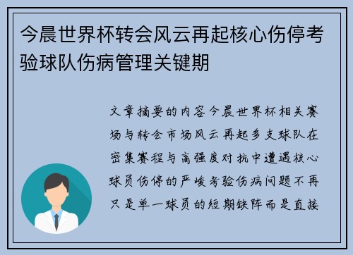 今晨世界杯转会风云再起核心伤停考验球队伤病管理关键期