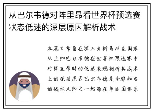 从巴尔韦德对阵里昂看世界杯预选赛状态低迷的深层原因解析战术