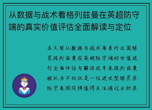 从数据与战术看格列兹曼在英超防守端的真实价值评估全面解读与定位