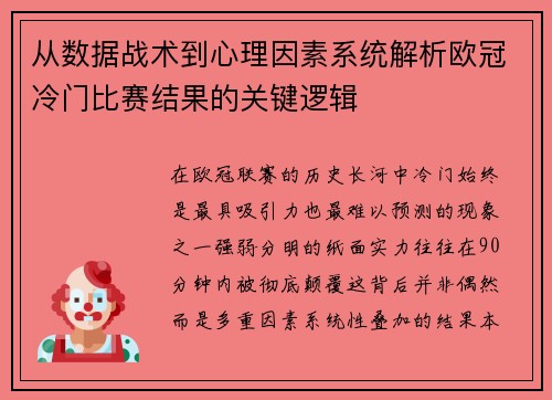 从数据战术到心理因素系统解析欧冠冷门比赛结果的关键逻辑