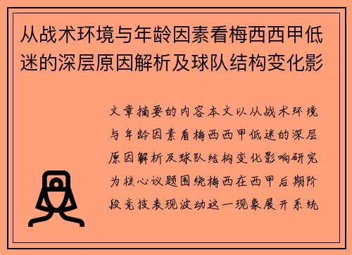 从战术环境与年龄因素看梅西西甲低迷的深层原因解析及球队结构变化影响研究 从战术环境与年龄因素看梅西西甲低迷的深层原因解析及球队结构变化影响研究