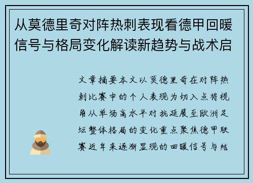 从莫德里奇对阵热刺表现看德甲回暖信号与格局变化解读新趋势与战术启示