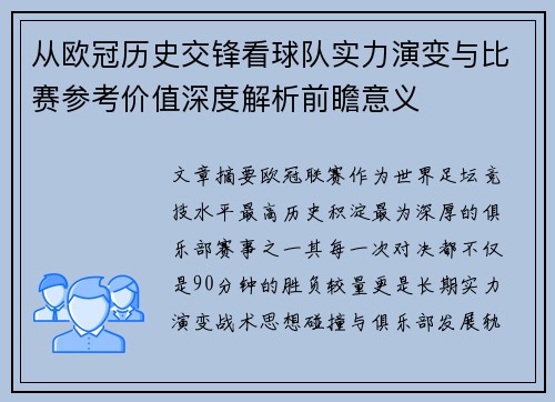 从欧冠历史交锋看球队实力演变与比赛参考价值深度解析前瞻意义