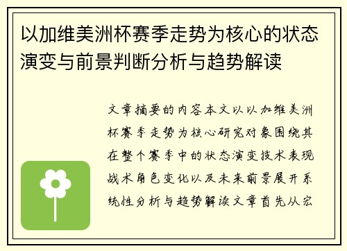 以加维美洲杯赛季走势为核心的状态演变与前景判断分析与趋势解读
