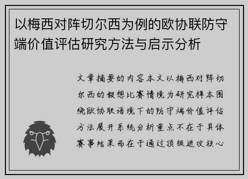 以梅西对阵切尔西为例的欧协联防守端价值评估研究方法与启示分析