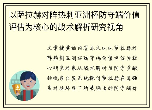 以萨拉赫对阵热刺亚洲杯防守端价值评估为核心的战术解析研究视角