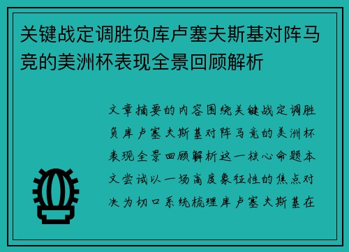 关键战定调胜负库卢塞夫斯基对阵马竞的美洲杯表现全景回顾解析