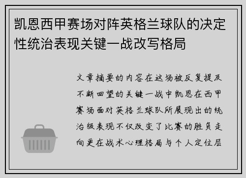 凯恩西甲赛场对阵英格兰球队的决定性统治表现关键一战改写格局