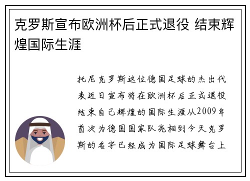 克罗斯宣布欧洲杯后正式退役 结束辉煌国际生涯
