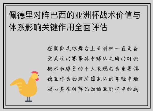 佩德里对阵巴西的亚洲杯战术价值与体系影响关键作用全面评估