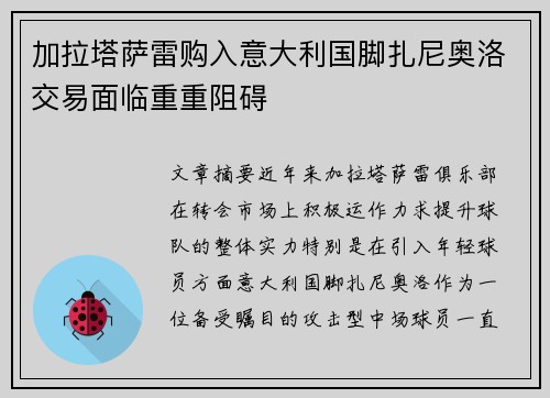 加拉塔萨雷购入意大利国脚扎尼奥洛交易面临重重阻碍