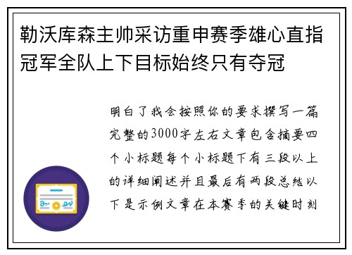 勒沃库森主帅采访重申赛季雄心直指冠军全队上下目标始终只有夺冠