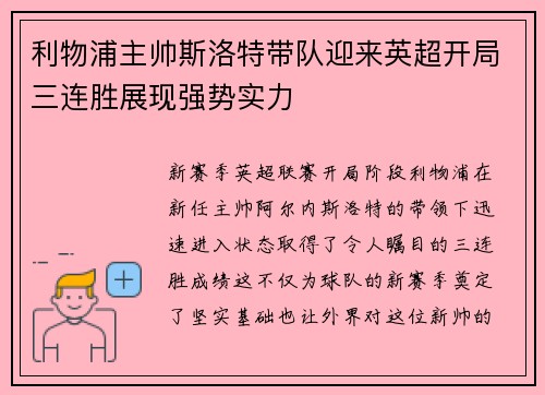 利物浦主帅斯洛特带队迎来英超开局三连胜展现强势实力