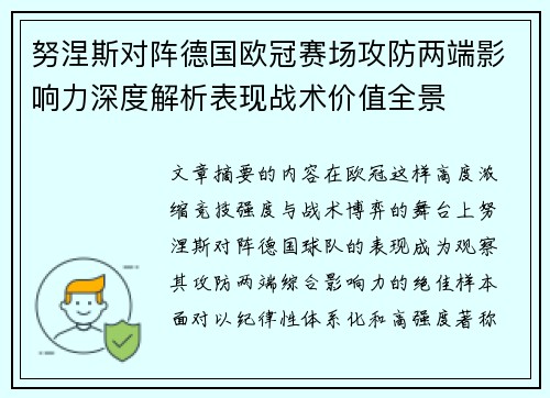 努涅斯对阵德国欧冠赛场攻防两端影响力深度解析表现战术价值全景