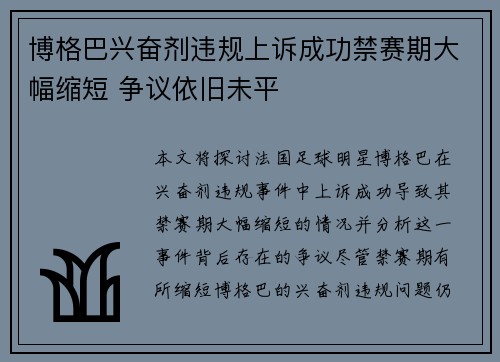 博格巴兴奋剂违规上诉成功禁赛期大幅缩短 争议依旧未平
