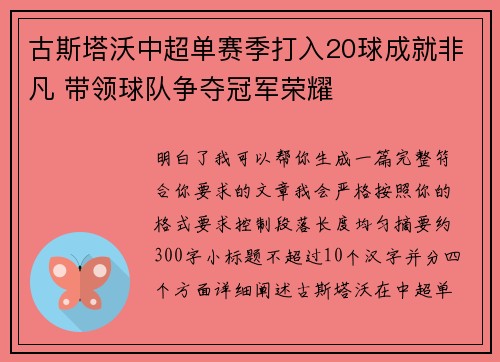 古斯塔沃中超单赛季打入20球成就非凡 带领球队争夺冠军荣耀