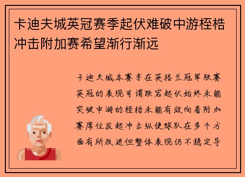 卡迪夫城英冠赛季起伏难破中游桎梏冲击附加赛希望渐行渐远