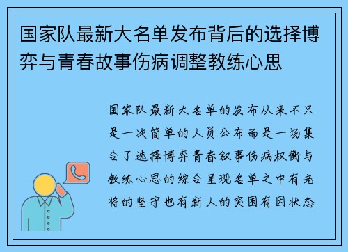国家队最新大名单发布背后的选择博弈与青春故事伤病调整教练心思 国家队最新大名单发布背后的选择博弈与青春故事伤病调整教练心思
