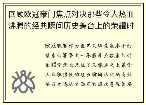 回顾欧冠豪门焦点对决那些令人热血沸腾的经典瞬间历史舞台上的荣耀时刻