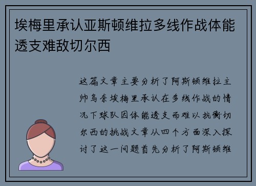 埃梅里承认亚斯顿维拉多线作战体能透支难敌切尔西
