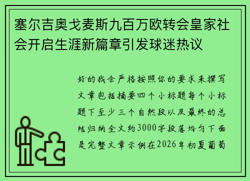 塞尔吉奥戈麦斯九百万欧转会皇家社会开启生涯新篇章引发球迷热议