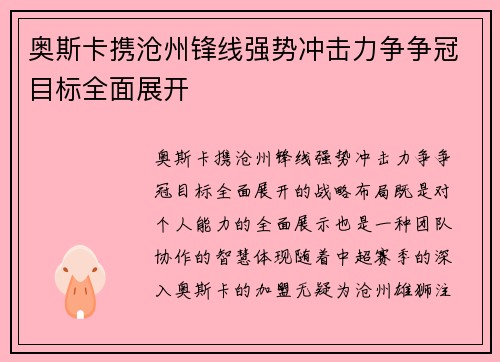 奥斯卡携沧州锋线强势冲击力争争冠目标全面展开