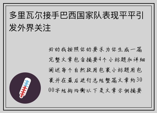 多里瓦尔接手巴西国家队表现平平引发外界关注