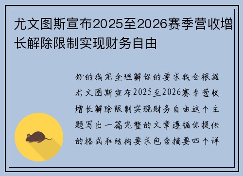 尤文图斯宣布2025至2026赛季营收增长解除限制实现财务自由