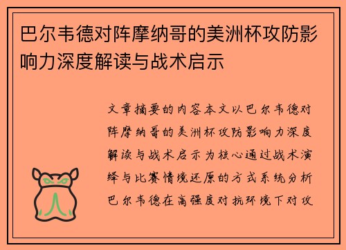 巴尔韦德对阵摩纳哥的美洲杯攻防影响力深度解读与战术启示
