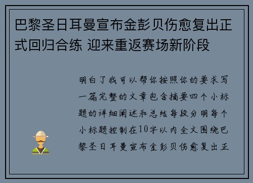 巴黎圣日耳曼宣布金彭贝伤愈复出正式回归合练 迎来重返赛场新阶段