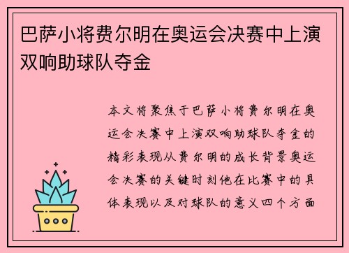巴萨小将费尔明在奥运会决赛中上演双响助球队夺金