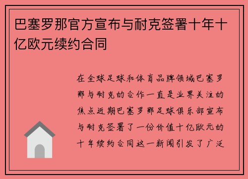 巴塞罗那官方宣布与耐克签署十年十亿欧元续约合同