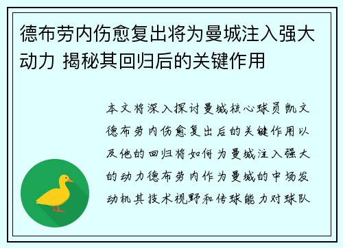 德布劳内伤愈复出将为曼城注入强大动力 揭秘其回归后的关键作用