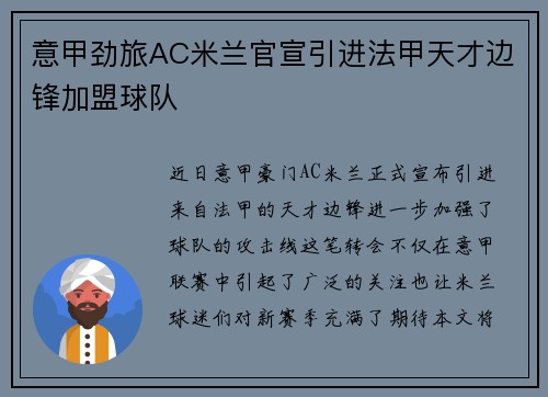意甲劲旅AC米兰官宣引进法甲天才边锋加盟球队