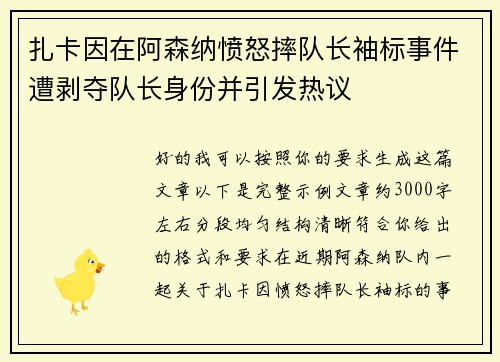 扎卡因在阿森纳愤怒摔队长袖标事件遭剥夺队长身份并引发热议