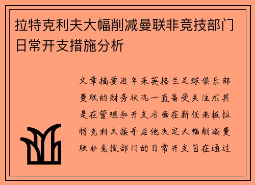 拉特克利夫大幅削减曼联非竞技部门日常开支措施分析